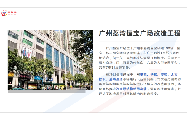 廣州荔灣恒寶廣場加固改造工程案例
